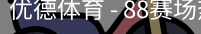 优德88